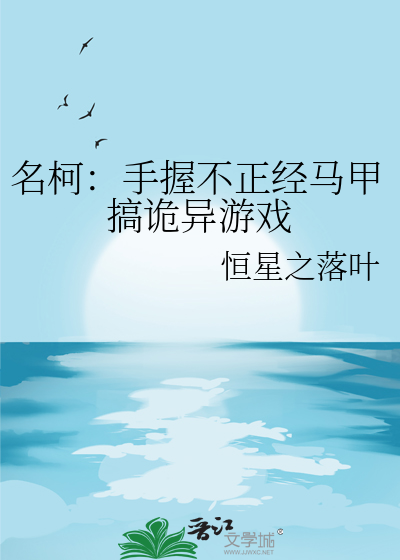 名柯：手握不正经马甲搞诡异游戏