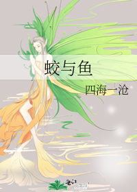 蛟与鱼