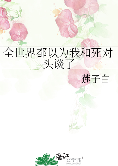 全世界都以为我和死对头谈了