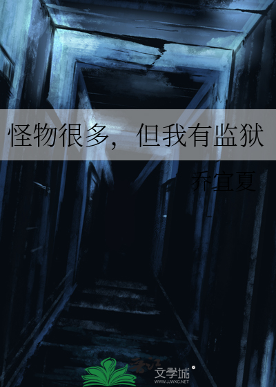 怪物很多，但我有监狱