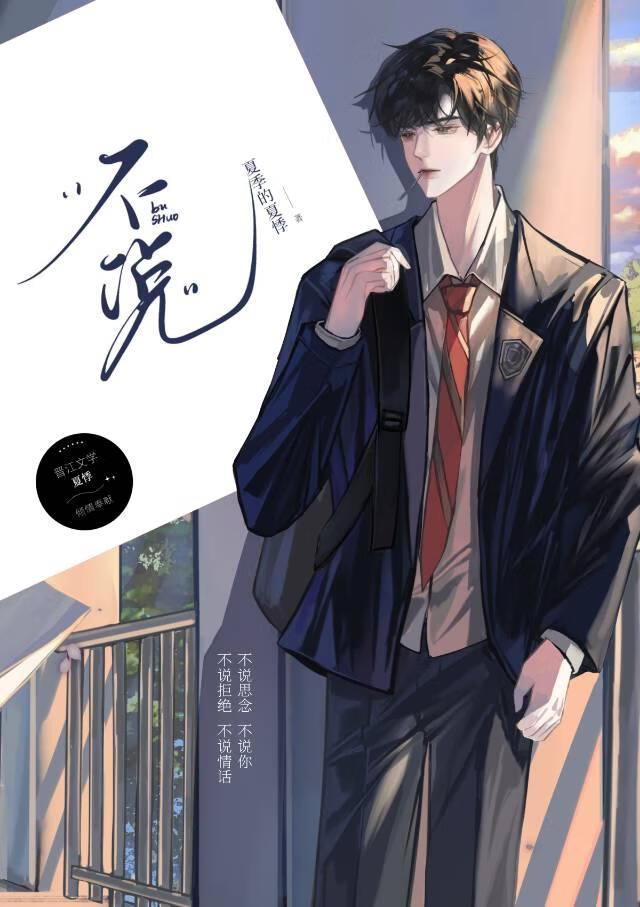 不说