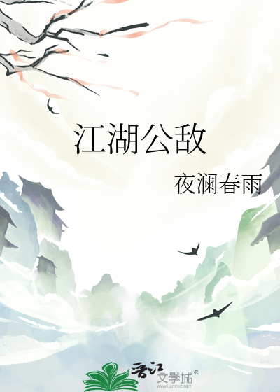 江湖公敌