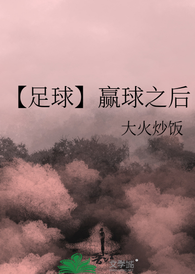 【足球】赢球之后