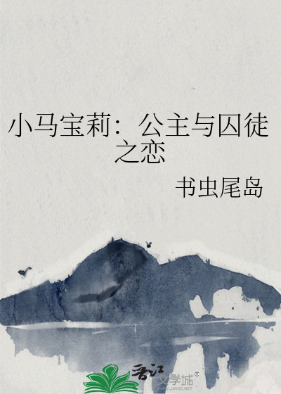 小马宝莉：公主与囚徒之恋