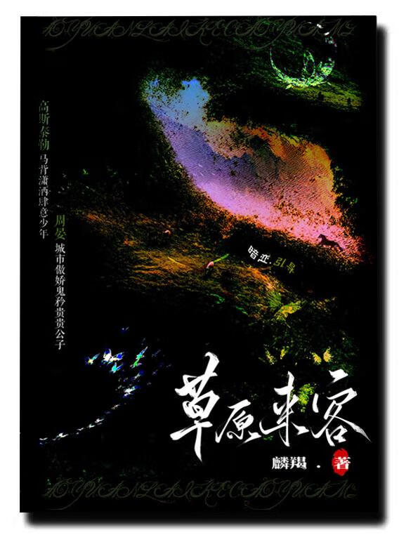 草原来客