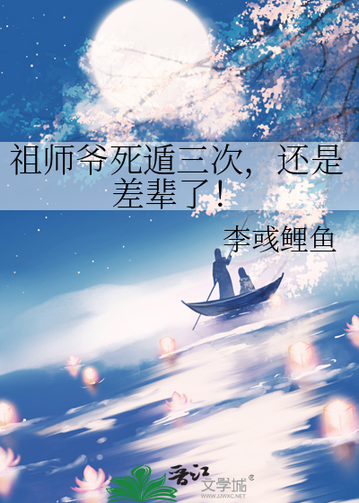 祖师爷死遁三次，还是差辈了！