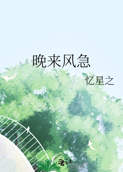 晚来风急