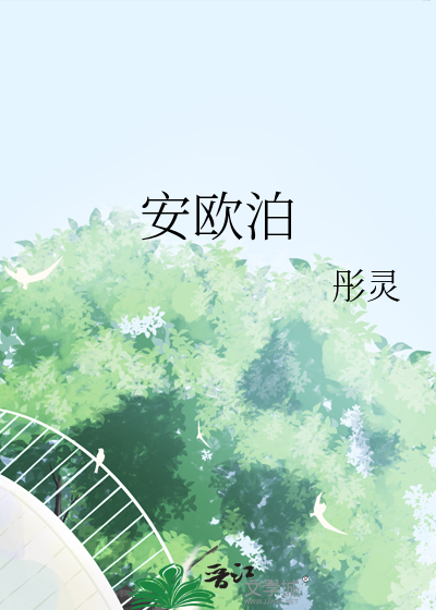 安欧泊
