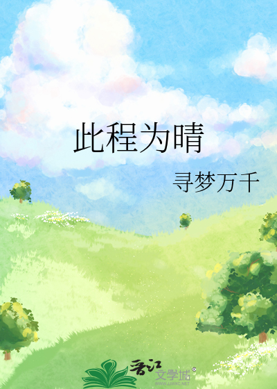 此程为晴