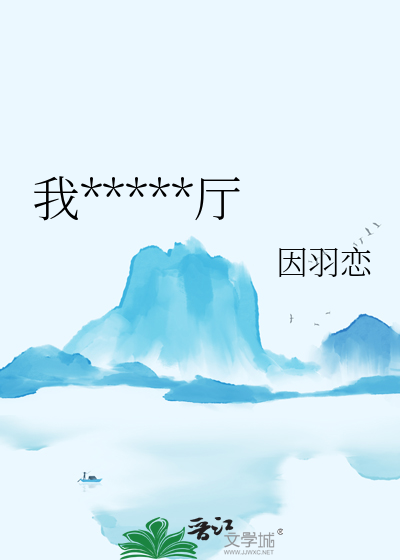 我在地狱开餐厅