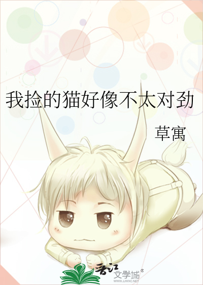 我捡的猫好像不太对劲