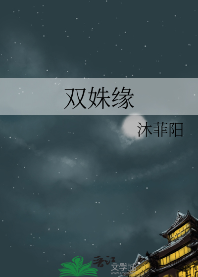 双姝缘
