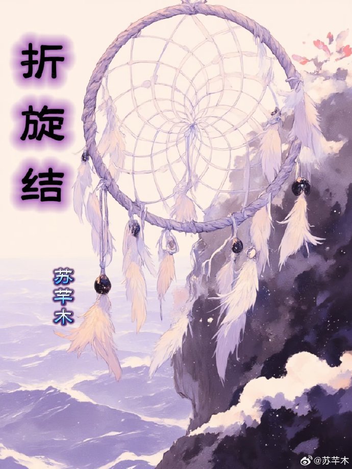 折旋结