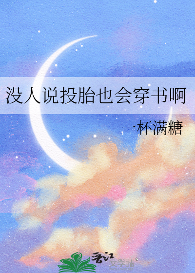 没人说投胎也会穿书啊
