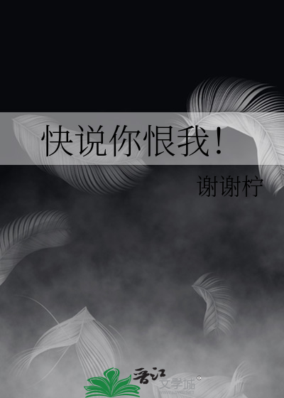 快说你恨我！