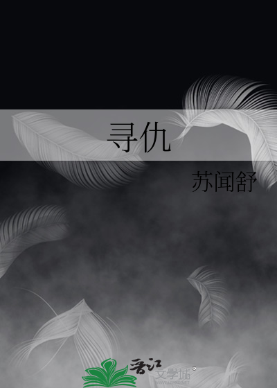 寻仇