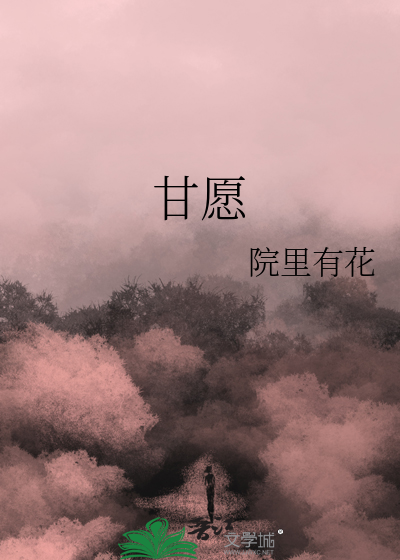 甘愿