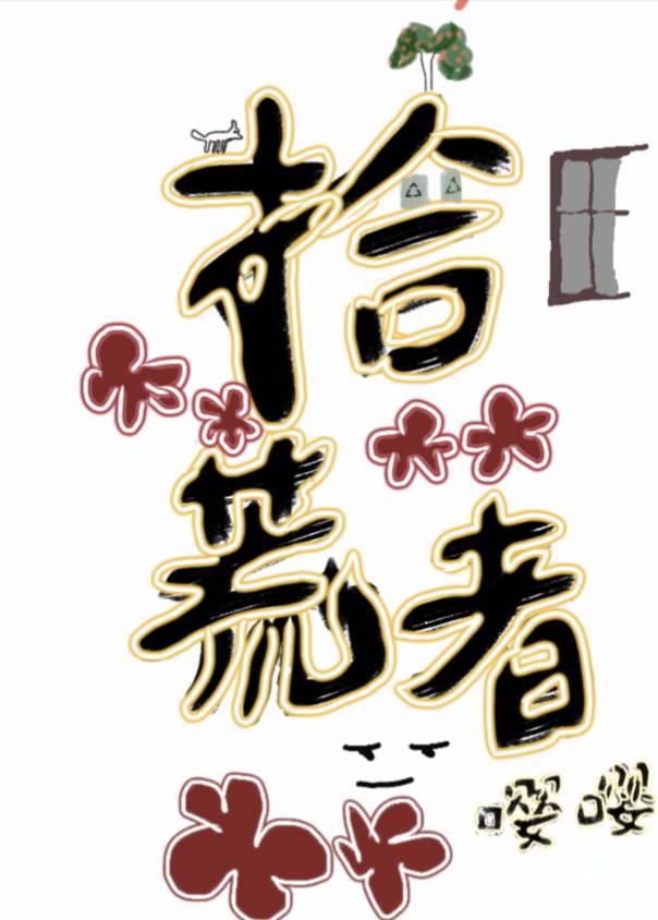 拾荒者