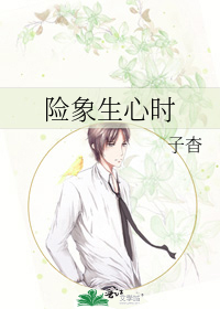 险象生心时