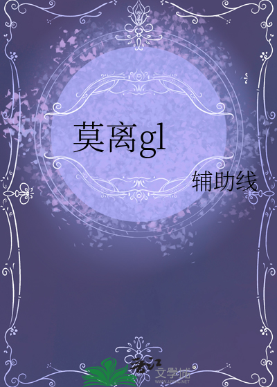 莫离gl