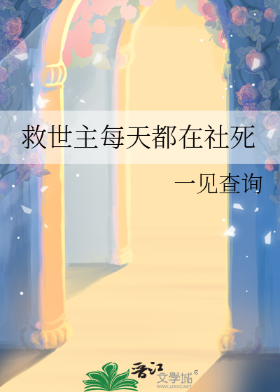 救世主每天都在社死