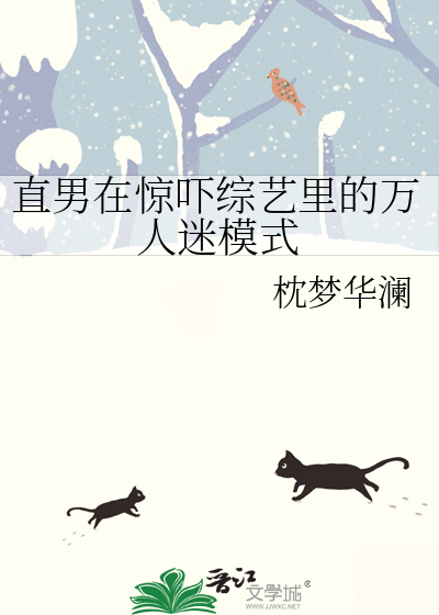 直男在惊吓综艺里的万人迷模式