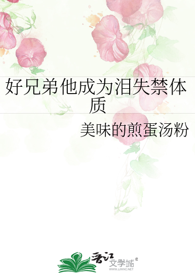 好兄弟他成为泪失禁体质