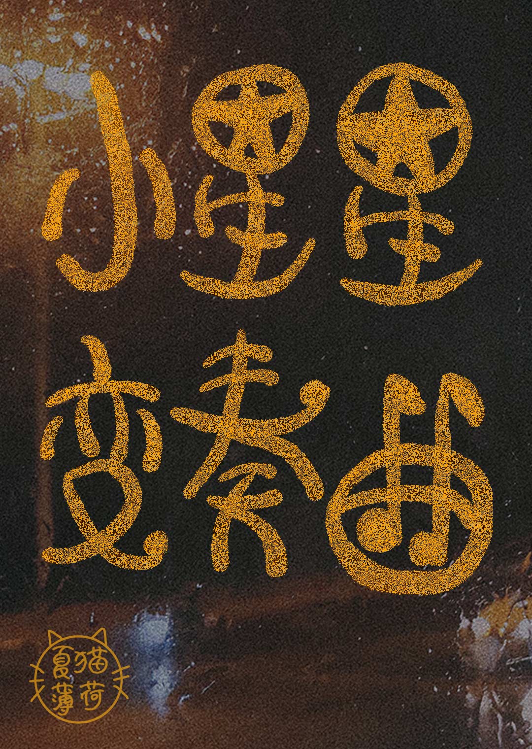小星星变奏曲