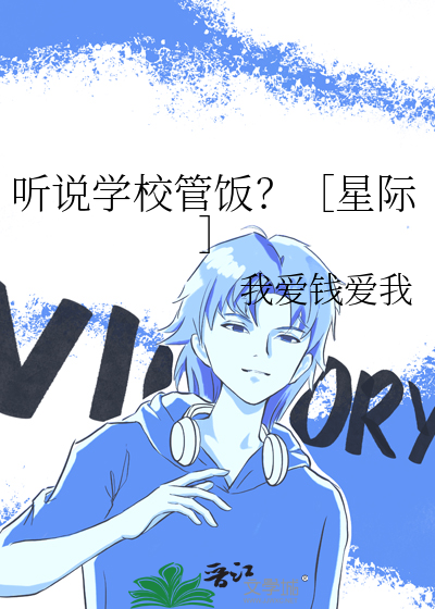 听说学校管饭？［星际］