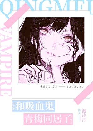 和吸血鬼青梅同居了