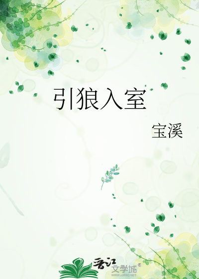 引狼入室