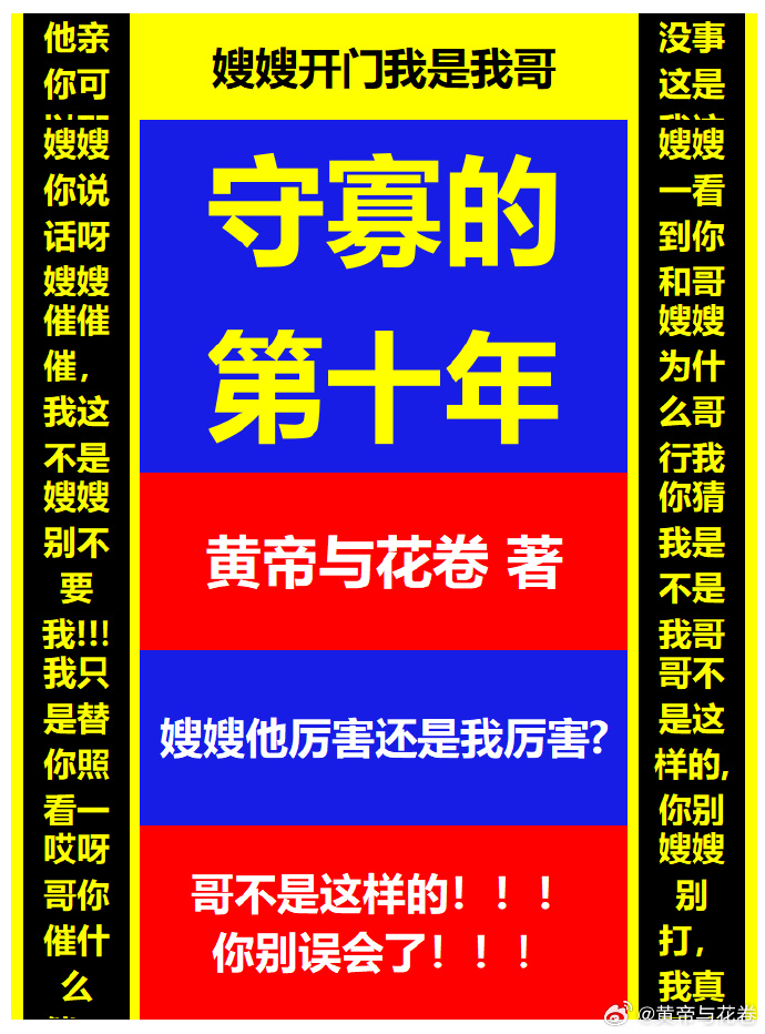 守寡的第十年