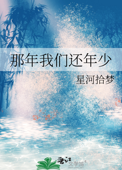 那年我们还年少