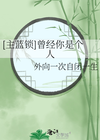 [主蓝锁]曾经你是个人