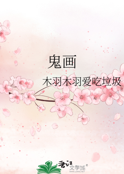 鬼画