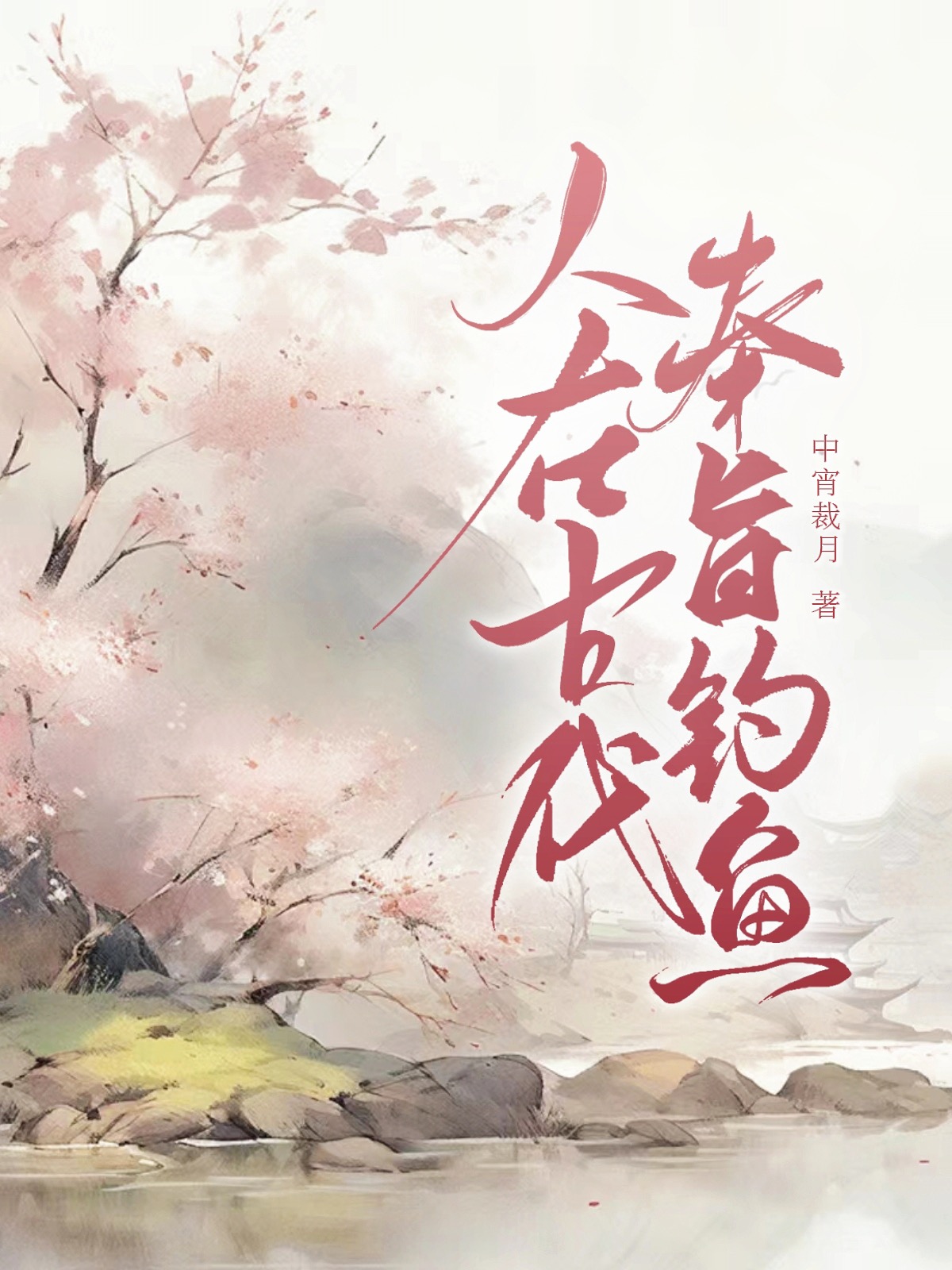 在古代当钓鱼佬暴富了