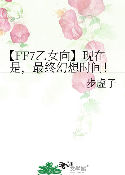 【FF7乙女向】现在是，最终幻想时间！