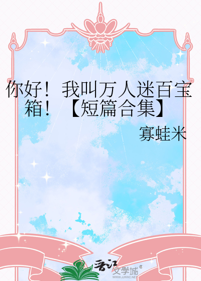 你好！我叫万人迷百宝箱！【短篇合集】