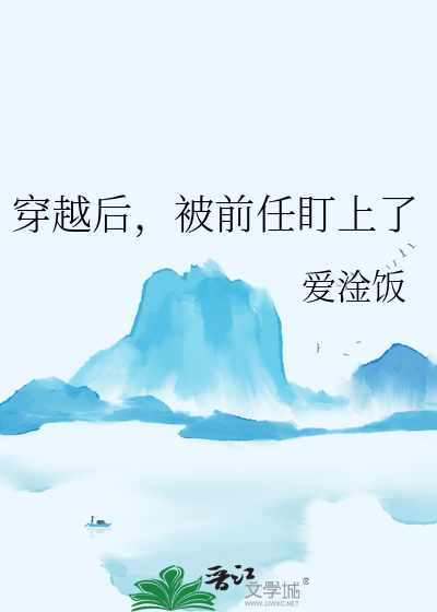 穿越后，被前任盯上了