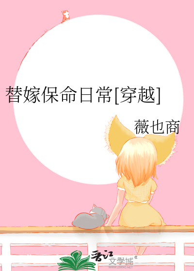 替嫁保命日常[穿越]