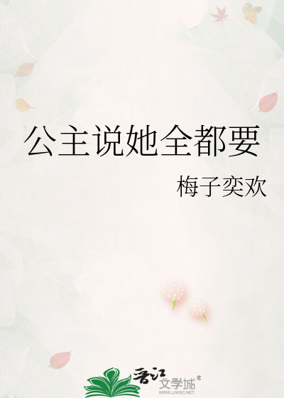公主说她全都要