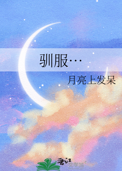 驯服…