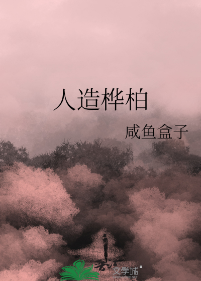人造桦柏