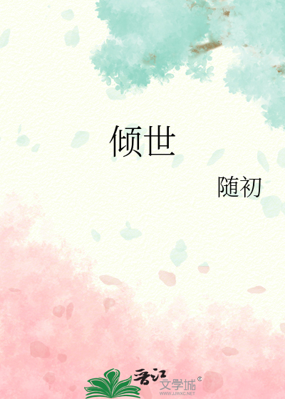 倾世