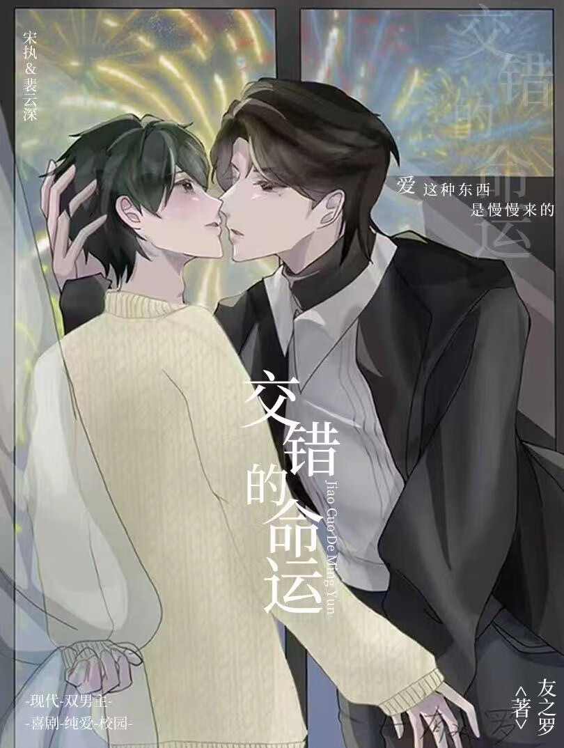 《交错的命运