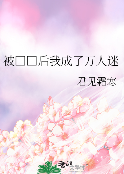 被□□后我成了万人迷