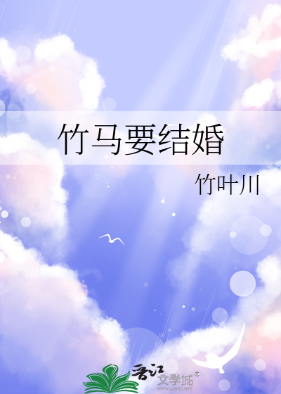 竹马要结婚
