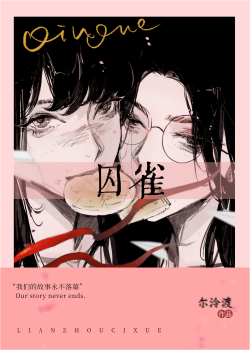 囚雀