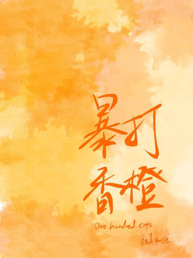 暴打香橙