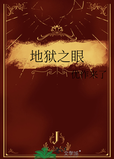 地狱之眼